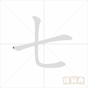 汉字七的田字格写法图片