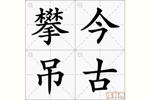 攀今吊古