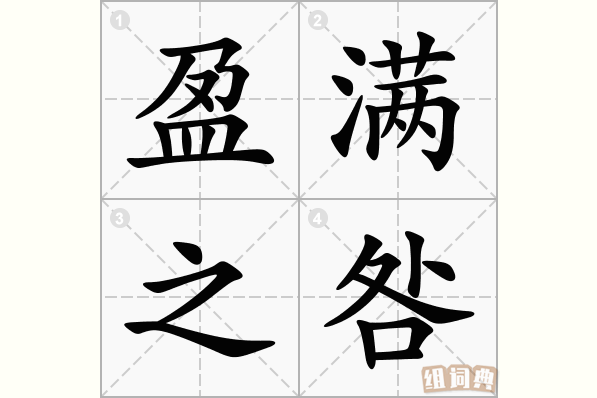 盈满之咎