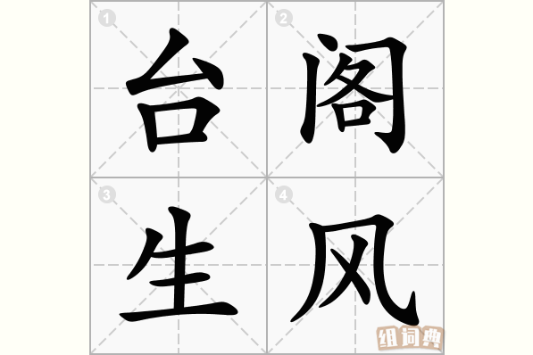 台阁生风