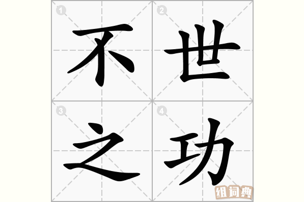 不世之功