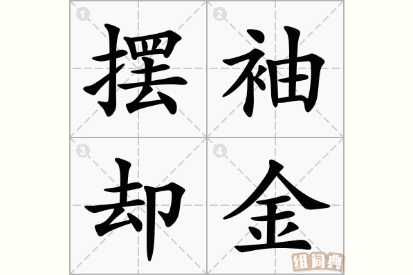 摆袖却金