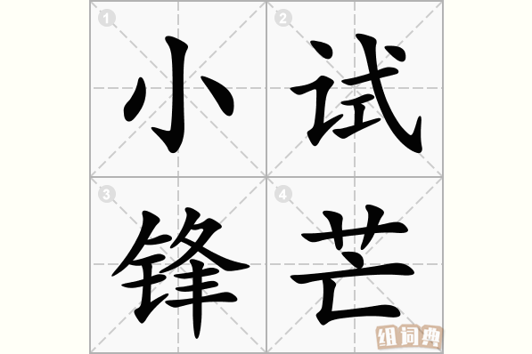 小试锋芒