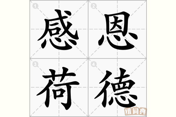 感恩荷德