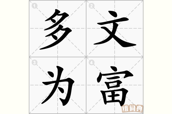 多文为富