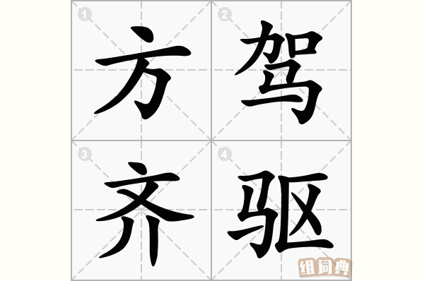 方驾齐驱