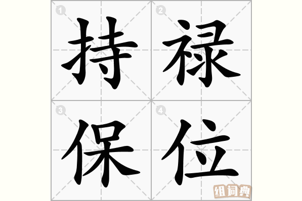 持禄保位