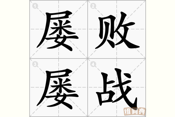 屡败屡战