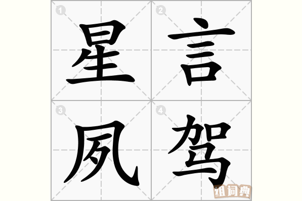 星言夙驾