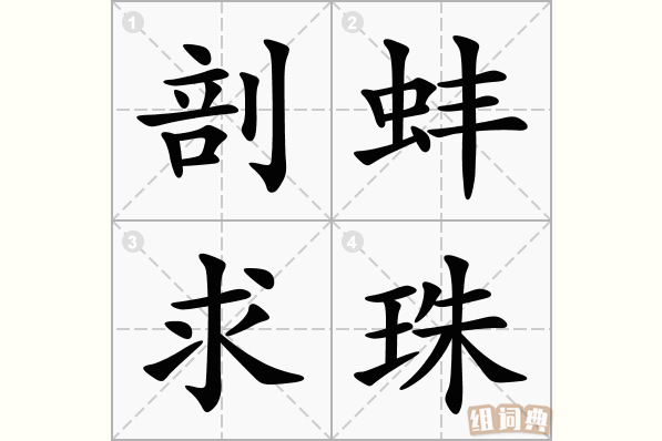 剖蚌求珠
