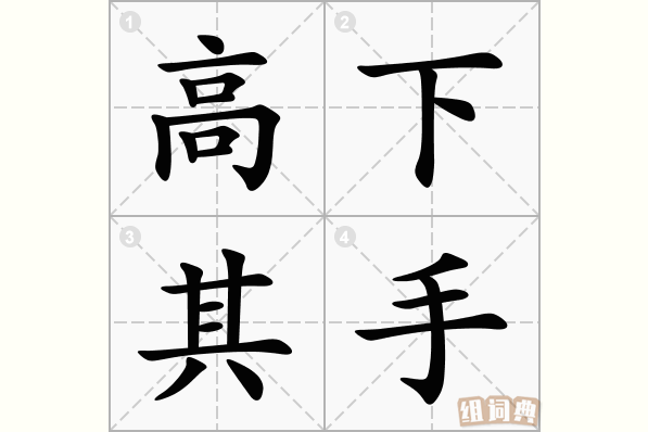 高下其手