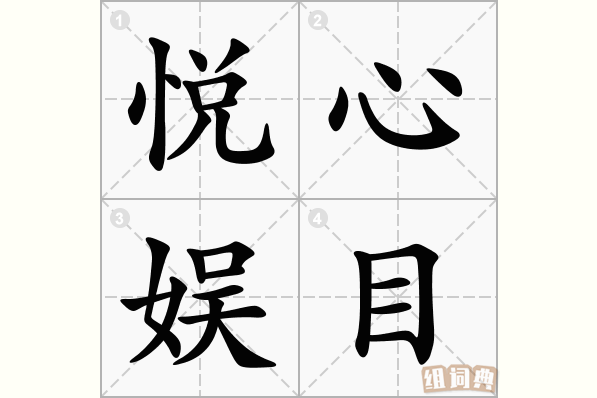 悦心娱目