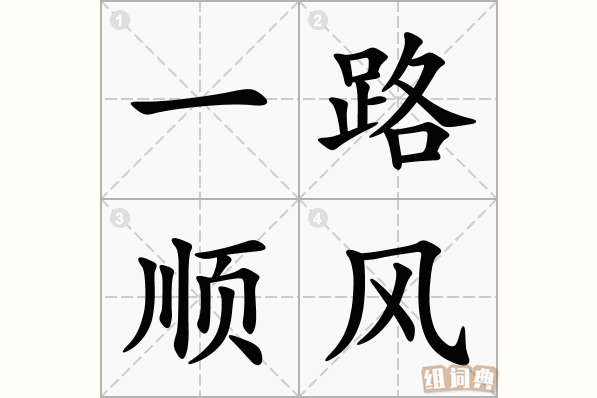 一路顺风