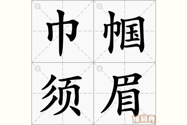 巾帼须眉