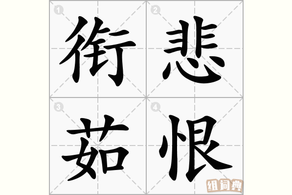 衔悲茹恨
