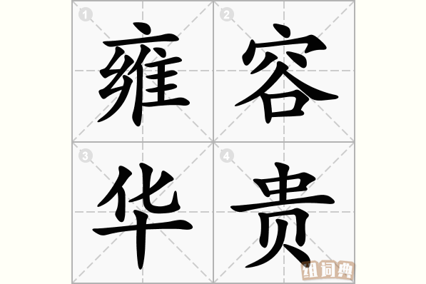 雍容华贵