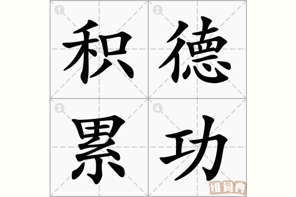 积德累功