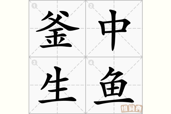 釜中生鱼