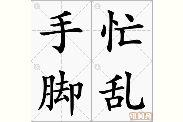 手忙脚乱