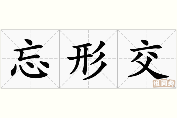忘形交