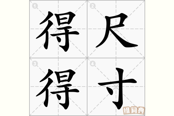 得尺得寸