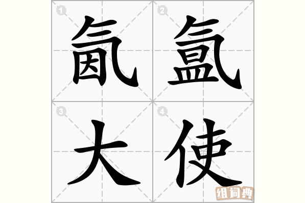 氤氲大使