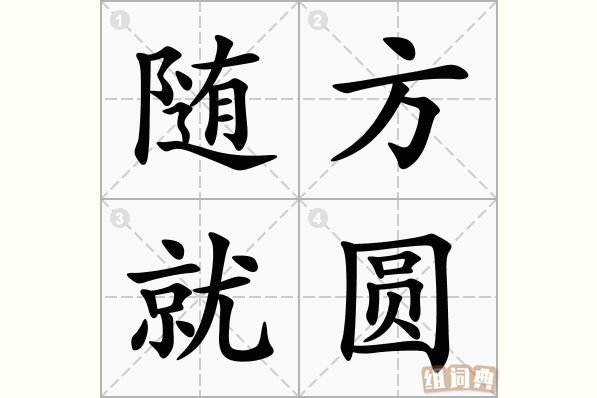 随方就圆