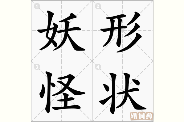 妖形怪状