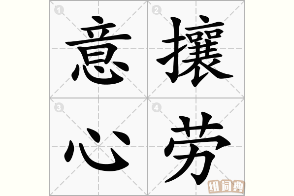 意攘心劳