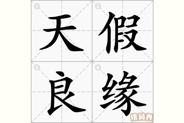 天假良缘