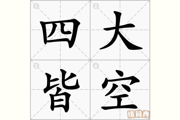 四大皆空