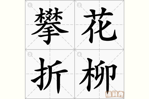 攀花折柳