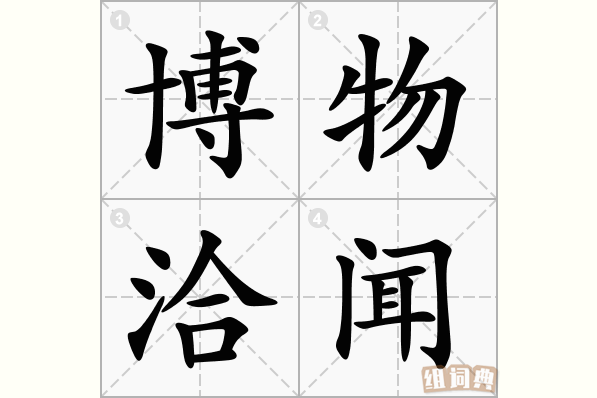博物洽闻