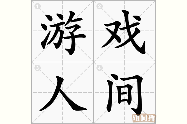 游戏人间