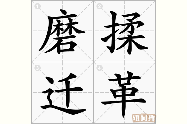 磨揉迁革