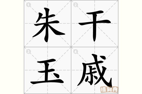 朱干玉戚