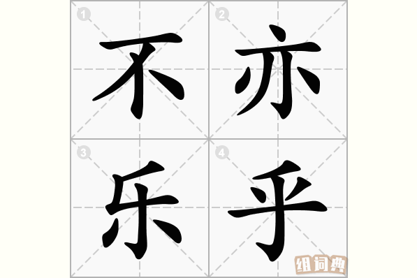 不亦乐乎