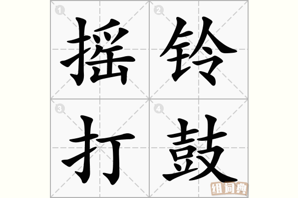 摇铃打鼓