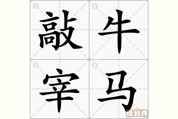 敲牛宰马