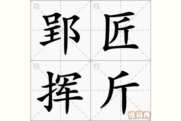郢匠挥斤