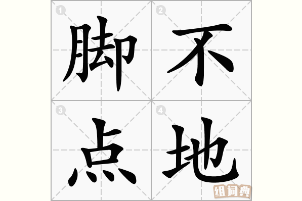 脚不点地