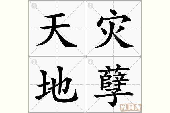 天灾地孽
