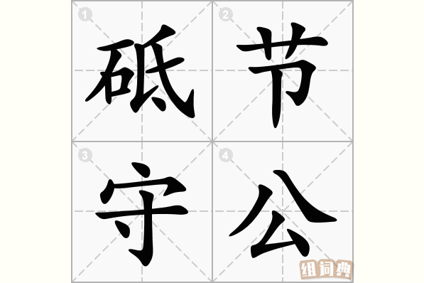 砥节守公