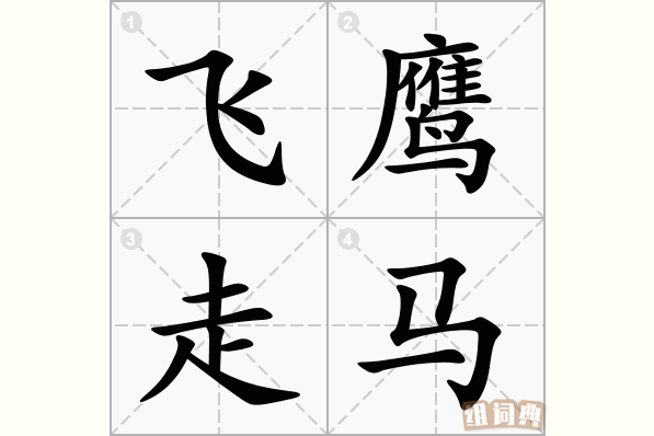 飞鹰走马