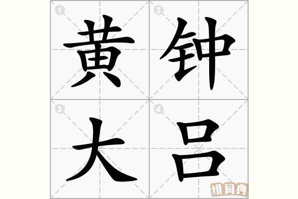 黄钟大吕