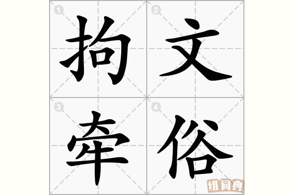 拘文牵俗