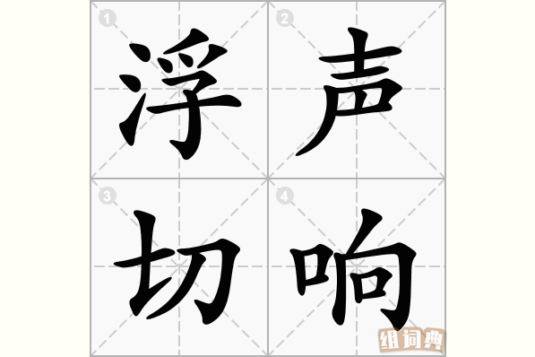 浮声切响
