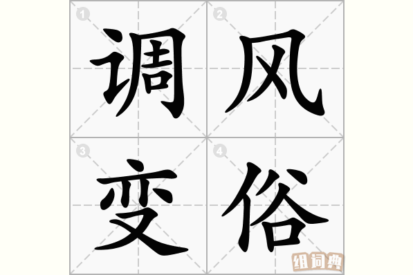 调风变俗