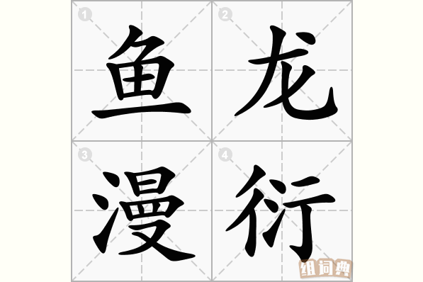 鱼龙漫衍