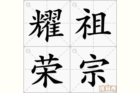 耀祖荣宗